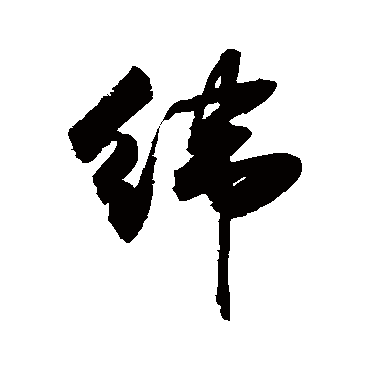 敬世江纬