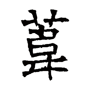 华山神庙碑苇