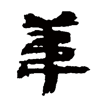 居延简苇