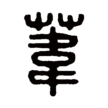 吴大澄苇