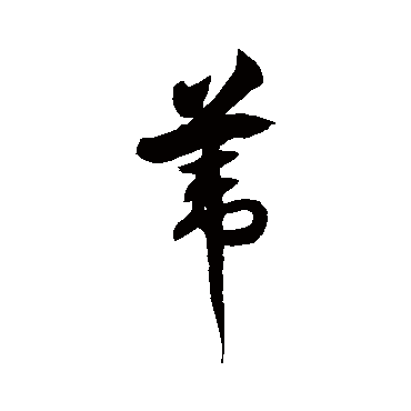 徐伯清苇