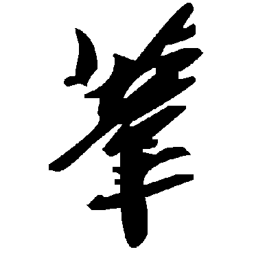 毛泽东苇