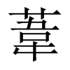 中国大陆宋体 style=