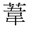 台湾细明体 style=