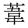 香港明体 style=
