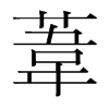 韩国明朝体 style=
