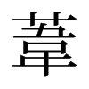 旧字形 style=