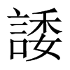 中国大陆宋体 style=