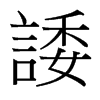 台湾细明体 style=