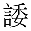 香港明体 style=