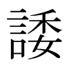 日本明朝体 style=