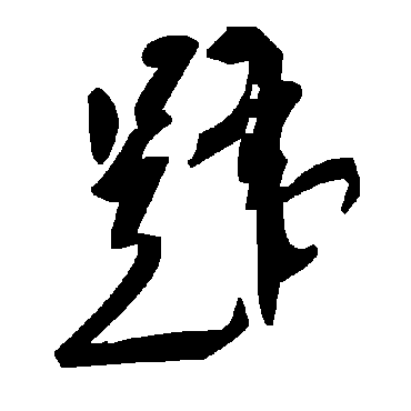 毛泽东韪