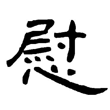 曹全碑慰