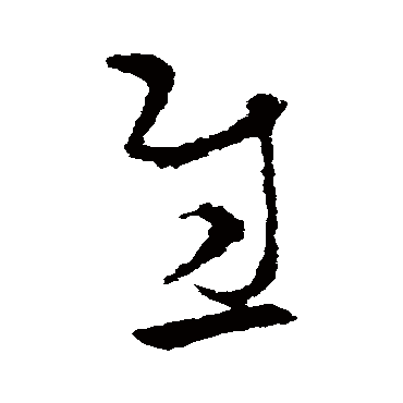 司马懿慰