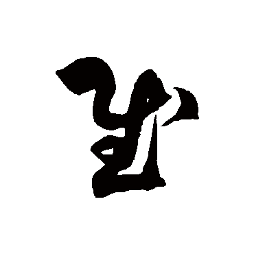 徐伯清慰