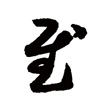 月仪帖慰