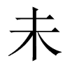 中国大陆宋体 style=