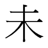 台湾细明体 style=