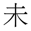 香港明体 style=