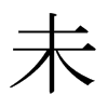 日本明朝体 style=