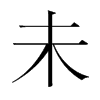 韩国明朝体 style=