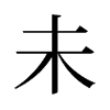 旧字形 style=