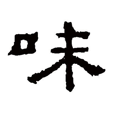 孔彪碑味