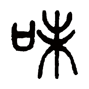 杨沂孙味