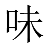 中国大陆宋体 style=
