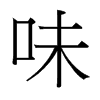 台湾细明体 style=