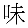 香港明体 style=