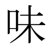 日本明朝体 style=
