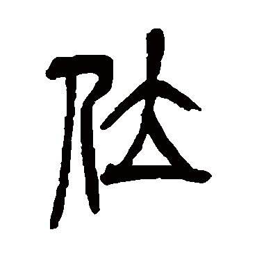 吴昌硕位