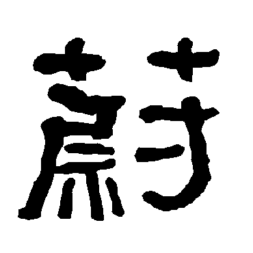 衡方碑蔚