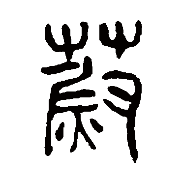 杨沂孙蔚