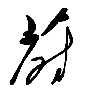 毛泽东蔚