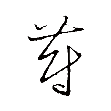 草书韵会蔚