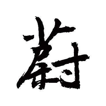 敬世江蔚