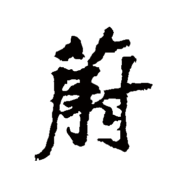 李邕蔚
