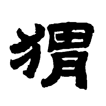 唐玄宗蝟