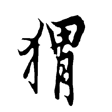 欧阳询蝟