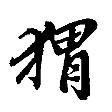 陆柬之蝟