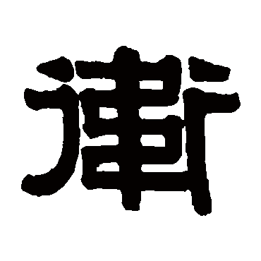 伊秉绶衛