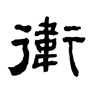 何绍基衛