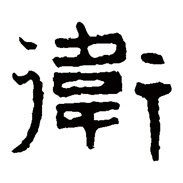 泰山金刚经衛