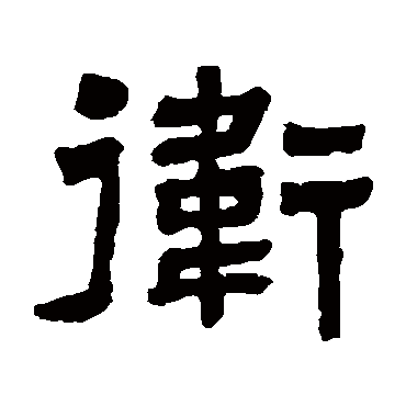 翁同和衛