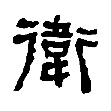衡方碑衛