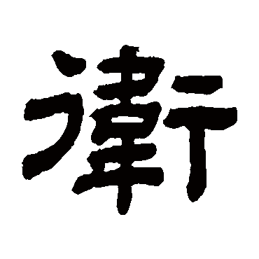 顾蔼吉衛