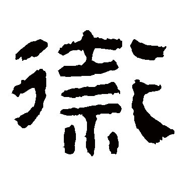 马王堆帛书衛