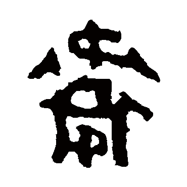 司寇良父壶衛